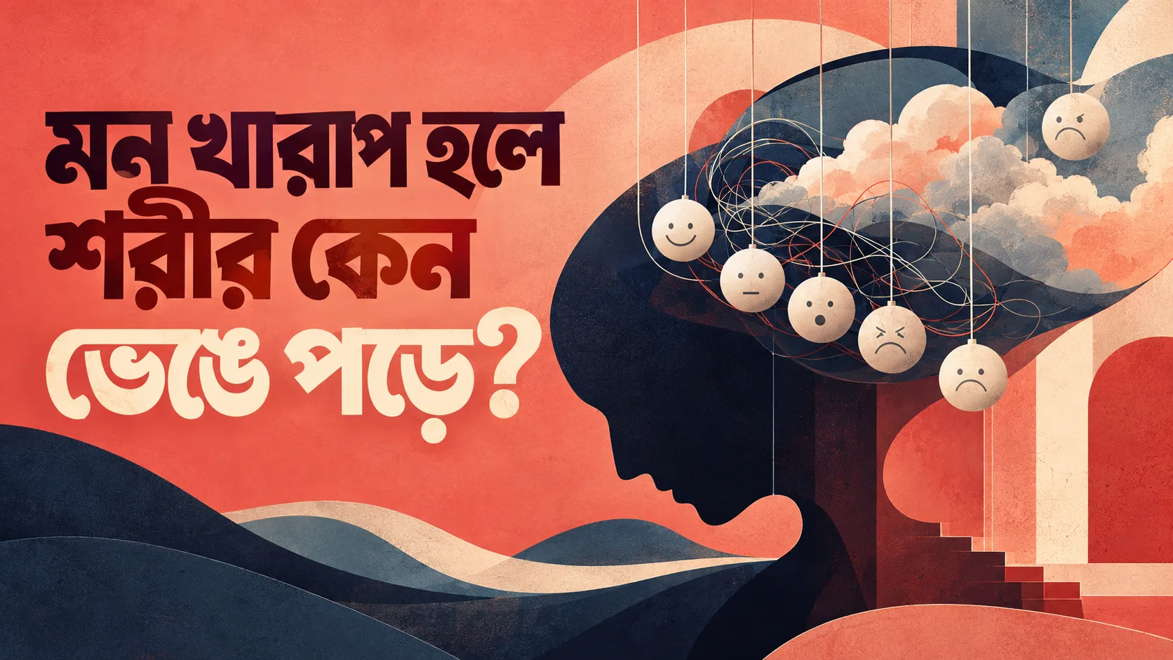 মন খারাপ হলে শরীর কেন ভেঙে পড়ে?